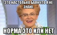 Это настолько баянчто Я не знаю, норма это или нет