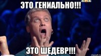 ЭТО ГЕНИАЛЬНО!!! ЭТО ШЕДЕВР!!!