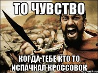 То чувство Когда тебе кто то испачкал кроссовок