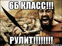 6Б класс!!! РУЛИТ!!!!!!!!