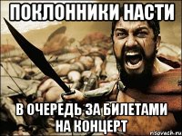 Поклонники Насти в очередь за билетами на концерт