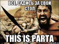 Все, садись за свой стол This is parta