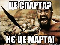 Це Спарта? НЄ ЦЕ МАРТА!