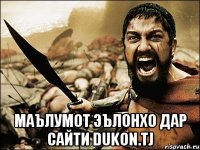  Маълумот эълонхо дар сайти Dukon.tj