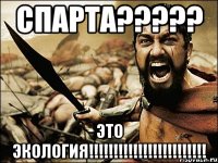 Спарта????? Это экология!!!!!!!!!!!!!!!!!!!!!!!!