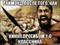 Раймонд после того, как Кинул прогибом 1-о классника