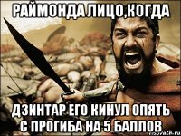 Раймонда лицо,когда Дзинтар его кинул опять с прогиба на 5 баллов