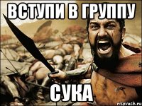 Вступи в группу СУКА