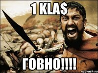 1 Kla$ Говно!!!!