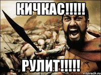 Кичкас!!!!! Рулит!!!!!