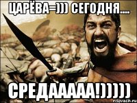 Царёва=))) сегодня.... СРЕДААААА!)))))