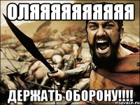 оляяяяяяяяяя держать оборону!!!!