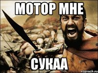 Мотор мне Сукаа