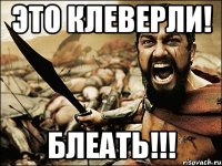 ЭТО КЛЕВЕРЛИ! БЛЕАТЬ!!!