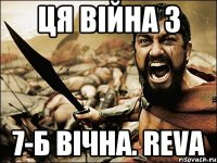 Ця війна з 7-Б вічна. Reva