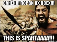 Санёк!!! Порви их всех!!! This is Spartaaaa!!!