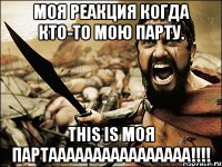 Моя реакция когда кто-то мою парту. This is моя партаааааааааааааааа!!!!