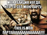 Моя реакция когда кто-то сел мою парту. This is моя партаааааааааааааааа!!!!