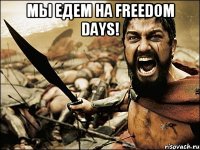 Мы едем на Freedom Days! 