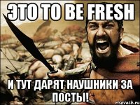 Это To Be Fresh И тут дарят наушники за посты!