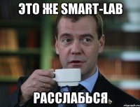 ЭТО ЖЕ SMART-LAB РАССЛАБЬСЯ