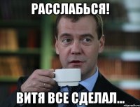 Расслабься! Витя все сделал...