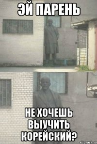 Эй парень Не хочешь выучить корейский?