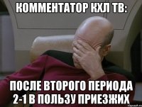 Комментатор КХЛ ТВ: ПОСЛЕ ВТОРОГО ПЕРИОДА 2-1 В ПОЛЬЗУ ПРИЕЗЖИХ