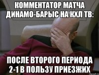 Комментатор матча Динамо-Барыс на КХЛ ТВ: ПОСЛЕ ВТОРОГО ПЕРИОДА 2-1 В ПОЛЬЗУ ПРИЕЗЖИХ