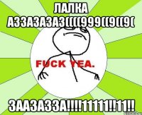 лалка аззазазаз((((999((9((9( заазазза!!!!11111!!11!!