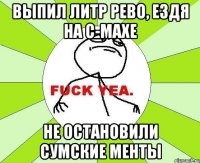 Выпил литр рево, ездя на с-махе Не остановили Сумские менты