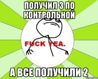 Получил 3 по контрольной а все получили 2