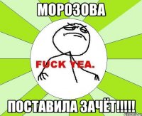 Морозова поставила зачёт!!!!!