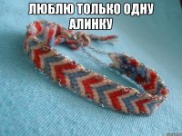 Люблю только одну Алинку 