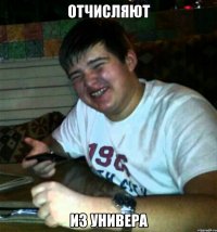 Отчисляют Из универа