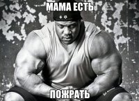 Мама есть Пожрать