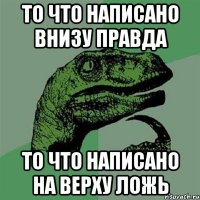 То что написано внизу правда То что написано на верху ложь