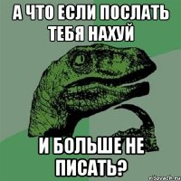 А что если послать тебя нахуй И больше не писать?