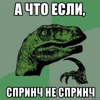 А что если, Спринч не спринч