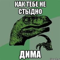 как тебе не стыдно дима