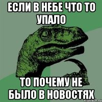 если в небе что то упало то почему не было в новостях