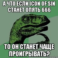 А что если Icon of sin станет опять 666 То он станет чаще проигрывать?