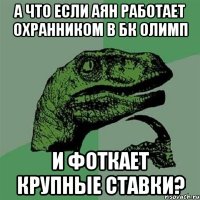 А что если Аян работает охранником в БК Олимп И фоткает крупные ставки?