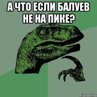 А что если Балуев не на пике? 