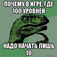 Почему в игре, где 100 уровней Надо качать лишь 10