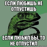 если любишь не отпустишь если любил бы, то не отпустил