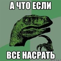 А что если Все насрать