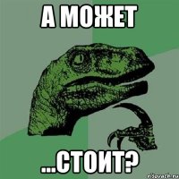 а может ...стоит?