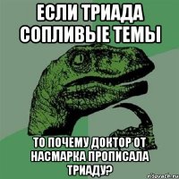 Если триада сопливые темы то почему доктор от насмарка прописала триаду?