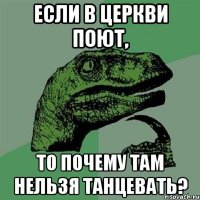 Если в церкви поют, то почему там нельзя танцевать?